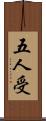 五人受 Scroll