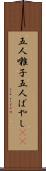 五人囃子 Scroll