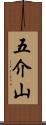 五介山 Scroll