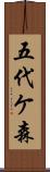 五代ケ森 Scroll