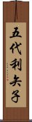 五代利矢子 Scroll