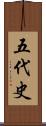 五代史 Scroll