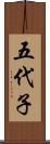 五代子 Scroll