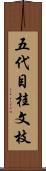 五代目桂文枝 Scroll