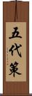 五代策 Scroll