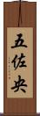 五佐央 Scroll
