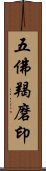 五佛羯磨印 Scroll