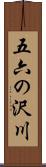 五六の沢川 Scroll