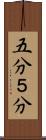 五分 Scroll