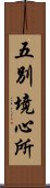 五別境心所 Scroll