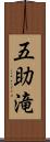 五助滝 Scroll