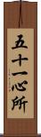 五十一心所 Scroll