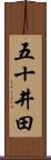 五十井田 Scroll