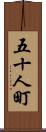 五十人町 Scroll
