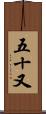 五十又 Scroll