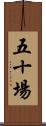 五十場 Scroll