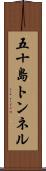 五十島トンネル Scroll