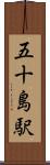 五十島駅 Scroll