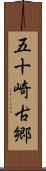五十崎古郷 Scroll