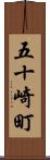 五十崎町 Scroll