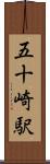 五十崎駅 Scroll