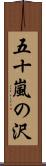 五十嵐の沢 Scroll