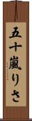 五十嵐りさ Scroll