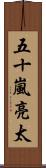 五十嵐亮太 Scroll