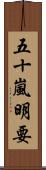 五十嵐明要 Scroll