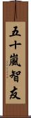 五十嵐智友 Scroll