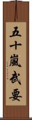 五十嵐武要 Scroll