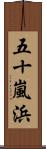 五十嵐浜 Scroll