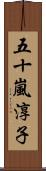 五十嵐淳子 Scroll