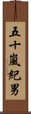 五十嵐紀男 Scroll