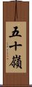 五十嶺 Scroll
