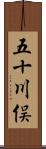五十川俣 Scroll