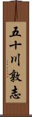 五十川敦志 Scroll