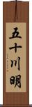 五十川明 Scroll