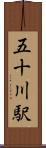 五十川駅 Scroll