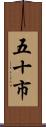 五十市 Scroll
