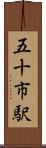五十市駅 Scroll