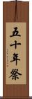 五十年祭 Scroll