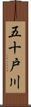 五十戸川 Scroll