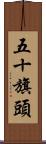 五十旗頭 Scroll