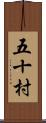 五十村 Scroll