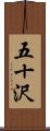 五十沢 Scroll