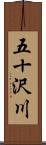 五十沢川 Scroll