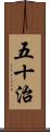五十治 Scroll