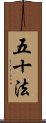 五十法 Scroll