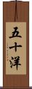 五十洋 Scroll